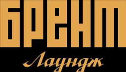 Брент Лаундж